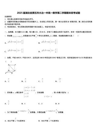2025届湖北省黄石市大冶一中高一数学第二学期期末统考试题含解析
