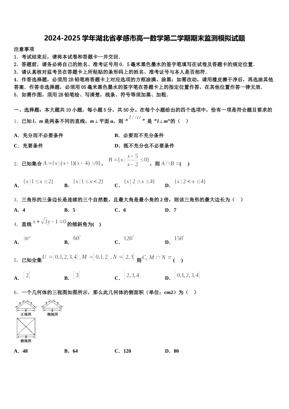 2024-2025学年湖北省孝感市高一数学第二学期期末监测模拟试题含解析_第1页