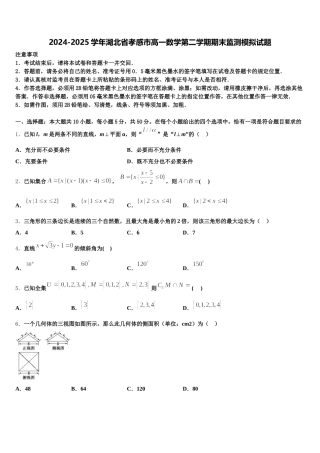 2024-2025学年湖北省孝感市高一数学第二学期期末监测模拟试题含解析