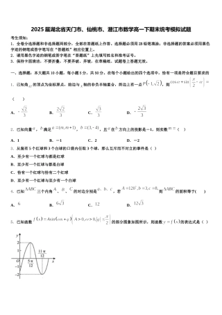 2025届湖北省天门市、仙桃市、潜江市数学高一下期末统考模拟试题含解析