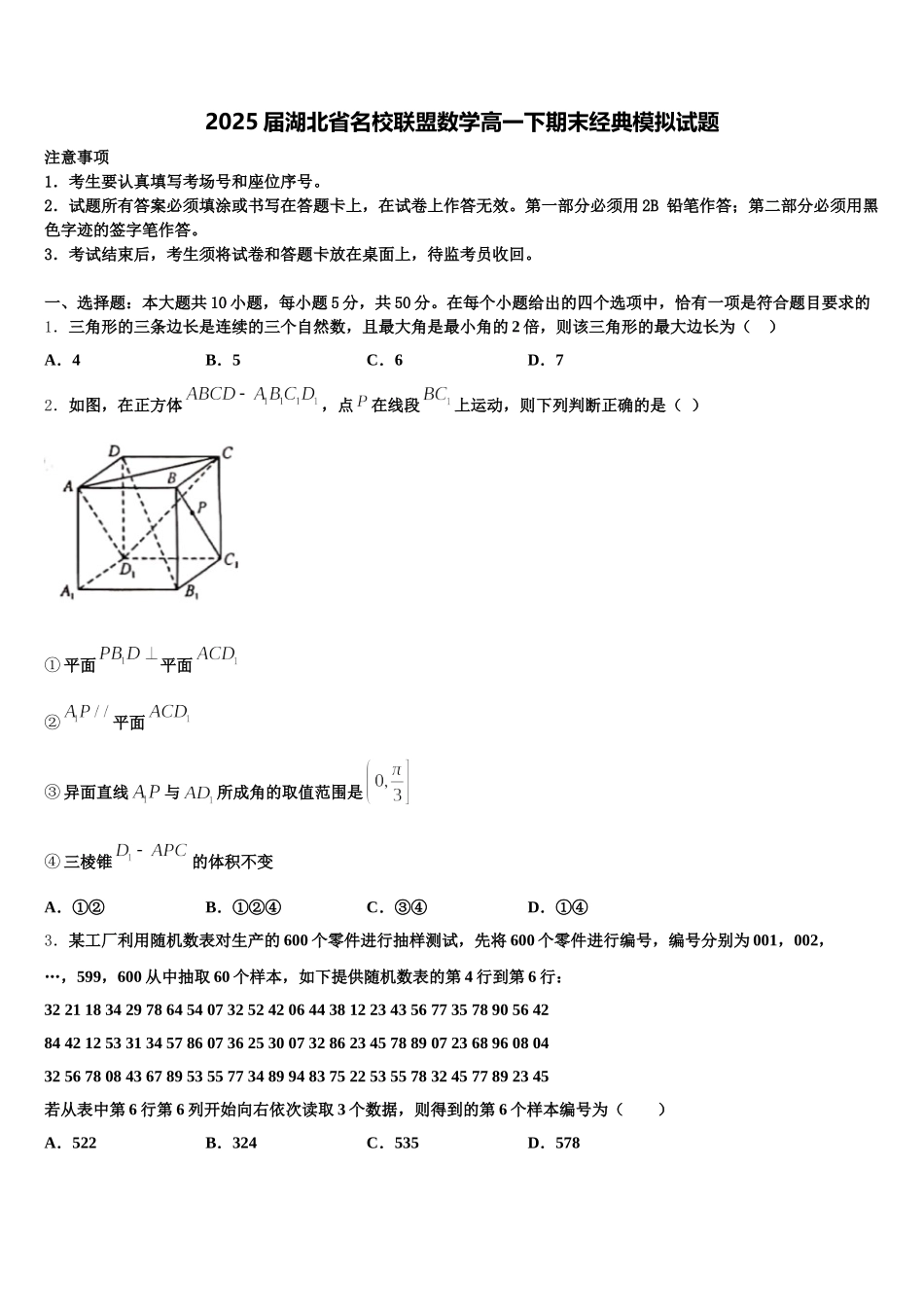 2025届湖北省名校联盟数学高一下期末经典模拟试题含解析_第1页