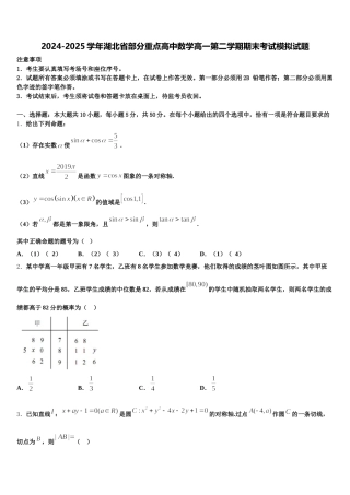 2024-2025学年湖北省部分重点高中数学高一第二学期期末考试模拟试题含解析