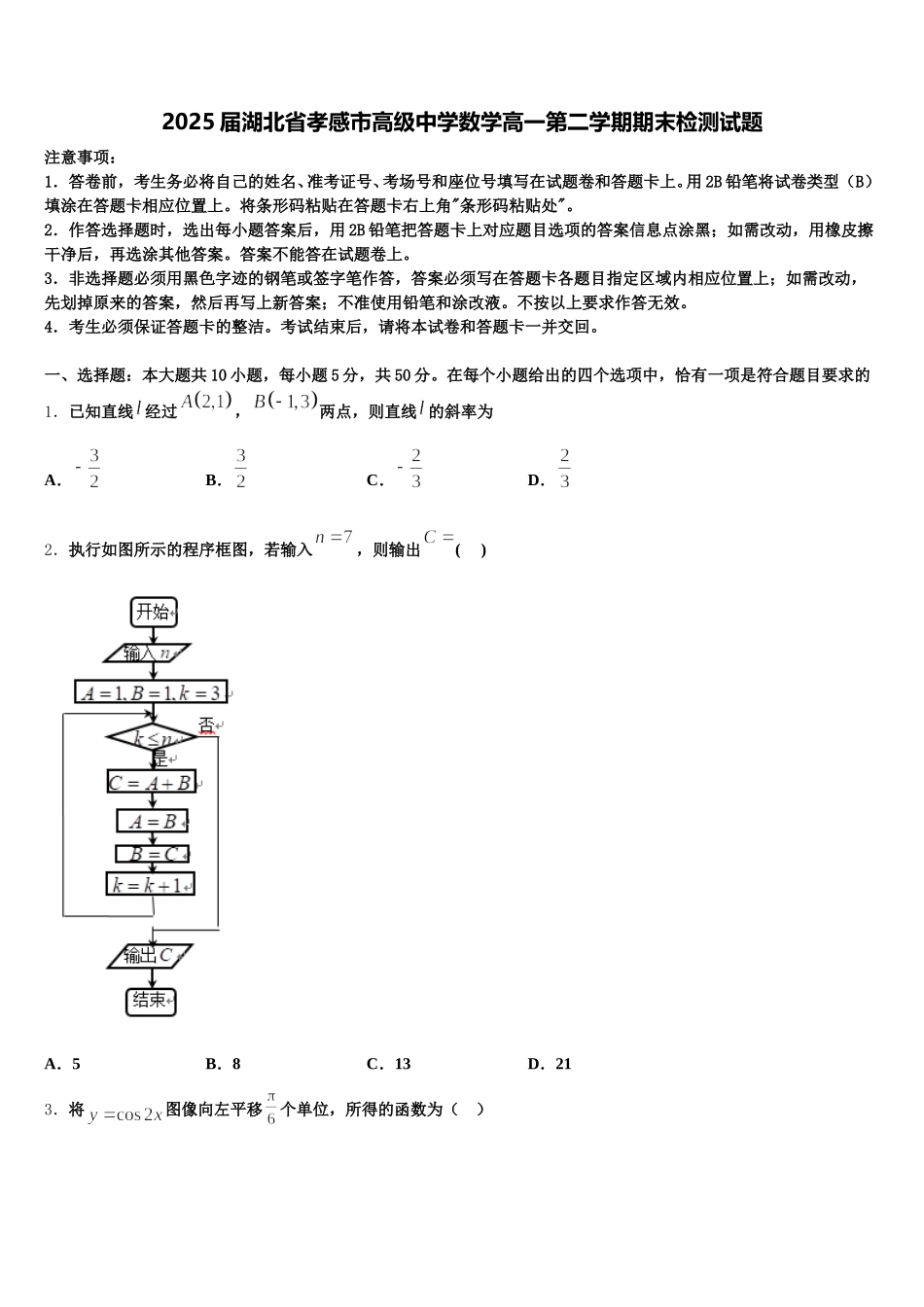 2025届湖北省孝感市高级中学数学高一第二学期期末检测试题含解析_第1页