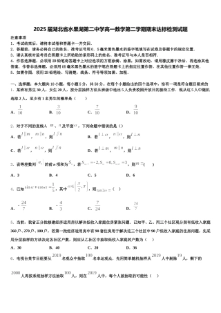 2025届湖北省水果湖第二中学高一数学第二学期期末达标检测试题含解析