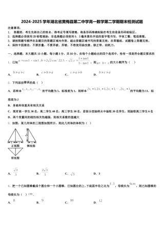 2024-2025学年湖北省黄梅县第二中学高一数学第二学期期末检测试题含解析