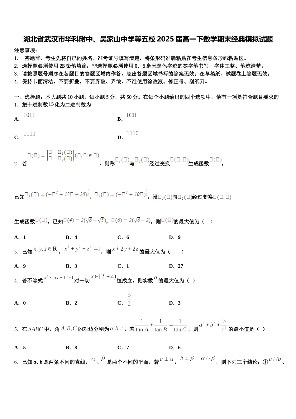湖北省武汉市华科附中、吴家山中学等五校2025届高一下数学期末经典模拟试题含解析_第1页