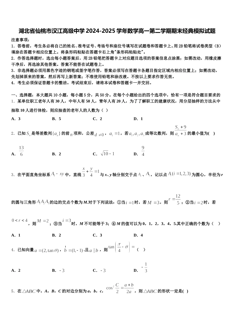 湖北省仙桃市汉江高级中学2024-2025学年数学高一第二学期期末经典模拟试题含解析_第1页