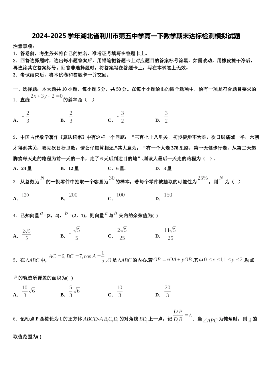 2024-2025学年湖北省利川市第五中学高一下数学期末达标检测模拟试题含解析_第1页