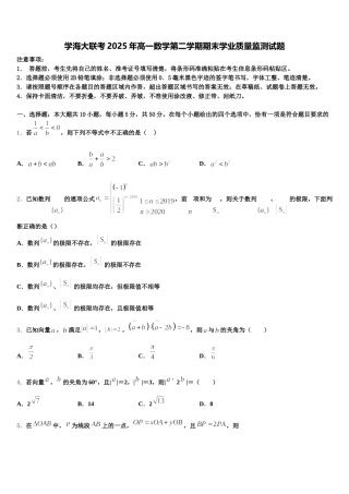 学海大联考2025年高一数学第二学期期末学业质量监测试题含解析