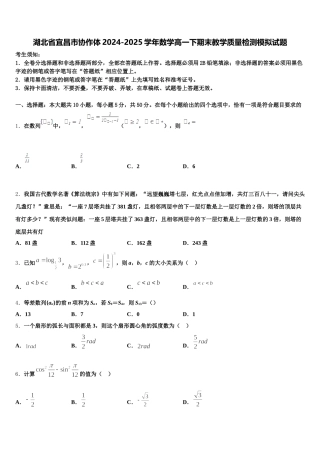 湖北省宜昌市协作体2024-2025学年数学高一下期末教学质量检测模拟试题含解析