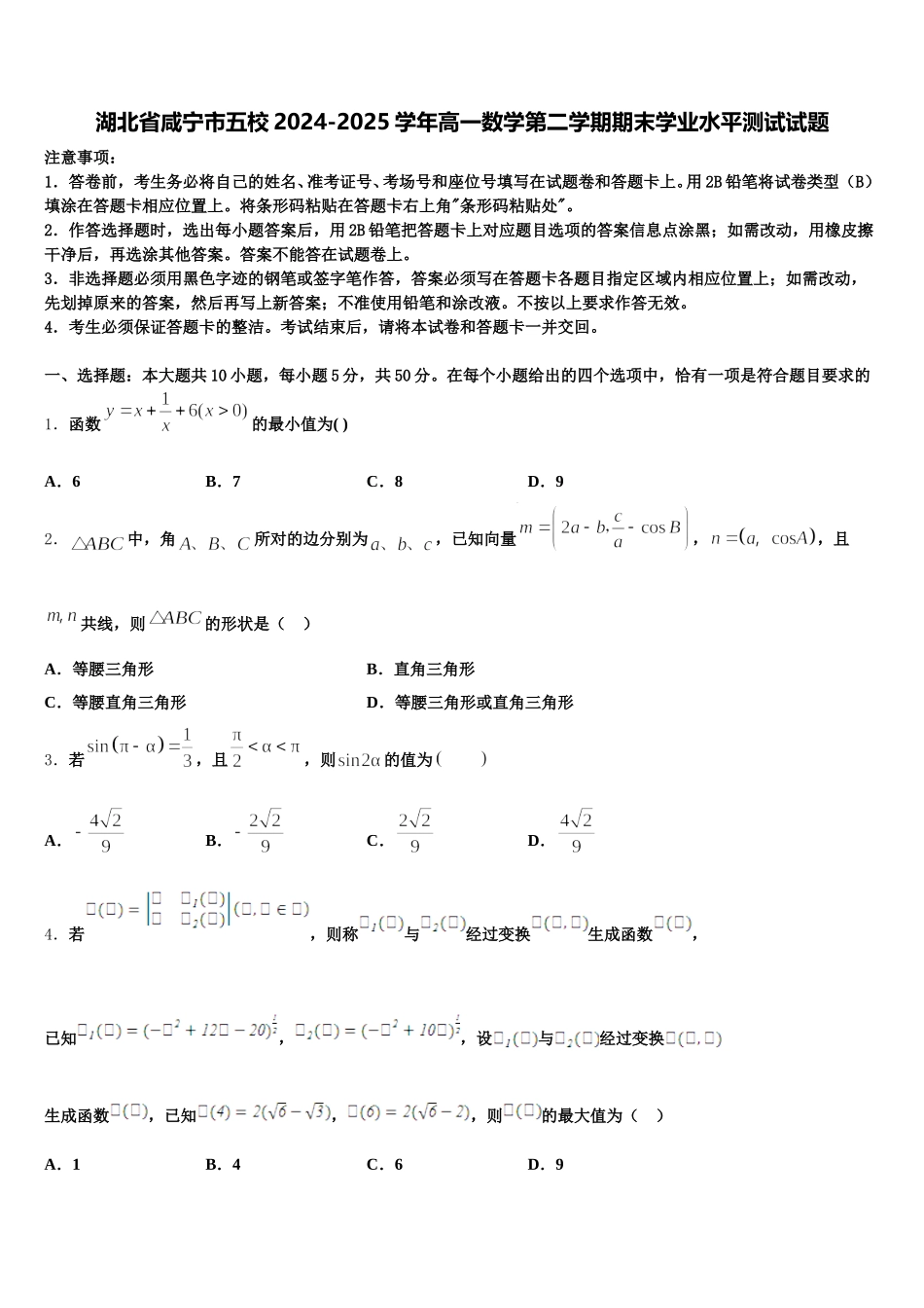 湖北省咸宁市五校2024-2025学年高一数学第二学期期末学业水平测试试题含解析_第1页