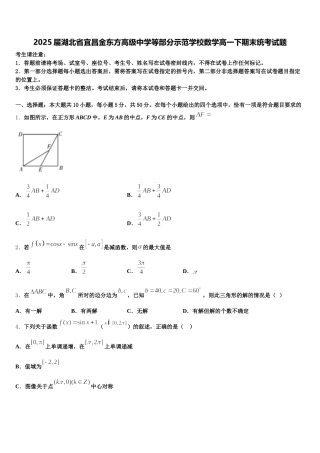2025届湖北省宜昌金东方高级中学等部分示范学校数学高一下期末统考试题含解析