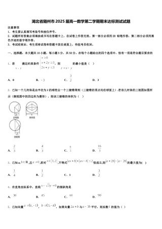 湖北省随州市2025届高一数学第二学期期末达标测试试题含解析