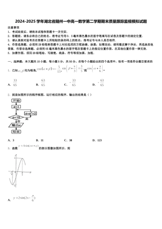 2024-2025学年湖北省随州一中高一数学第二学期期末质量跟踪监视模拟试题含解析