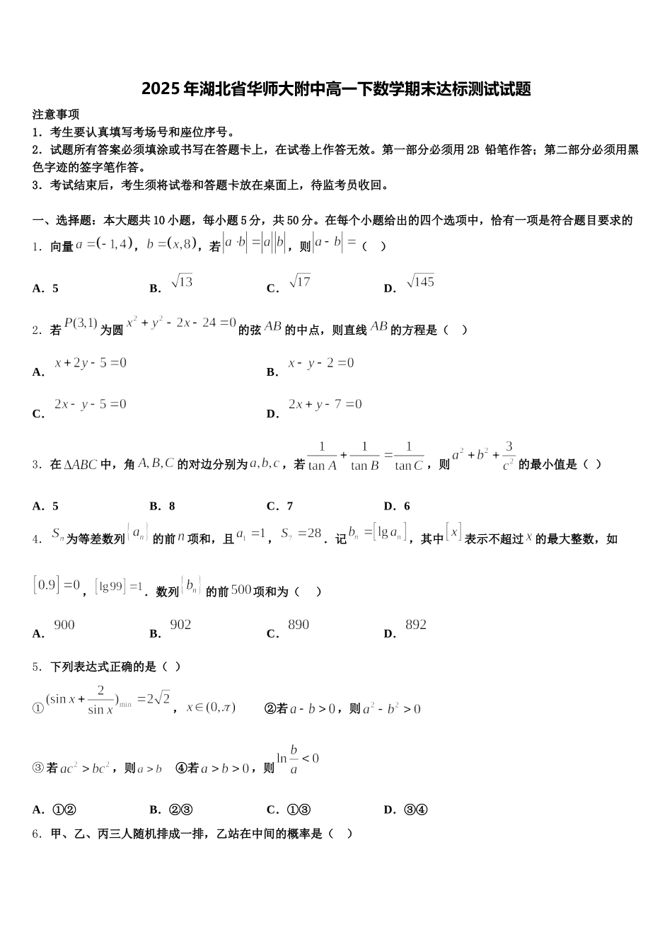 2025年湖北省华师大附中高一下数学期末达标测试试题含解析_第1页