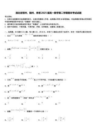 湖北省鄂州、随州、孝感2025届高一数学第二学期期末考试试题含解析