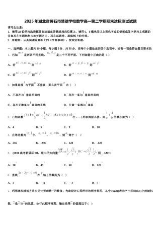 2025年湖北省黄石市慧德学校数学高一第二学期期末达标测试试题含解析
