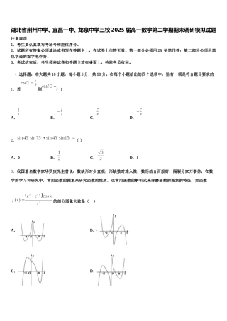 湖北省荆州中学、宜昌一中、龙泉中学三校2025届高一数学第二学期期末调研模拟试题含解析