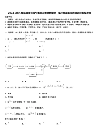 2024-2025学年湖北省咸宁市重点中学数学高一第二学期期末质量跟踪监视试题含解析