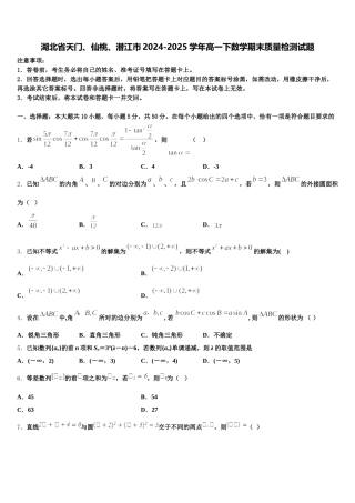 湖北省天门、仙桃、潜江市2024-2025学年高一下数学期末质量检测试题含解析