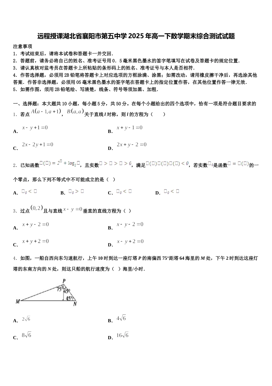 远程授课湖北省襄阳市第五中学2025年高一下数学期末综合测试试题含解析_第1页