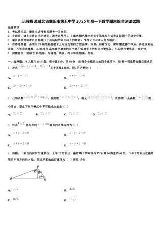 远程授课湖北省襄阳市第五中学2025年高一下数学期末综合测试试题含解析