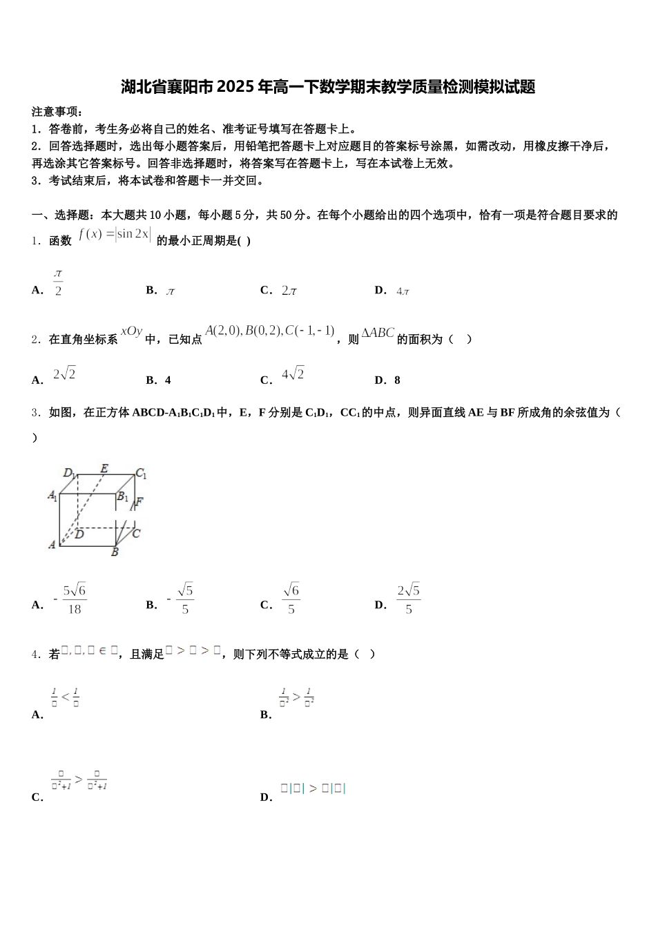 湖北省襄阳市2025年高一下数学期末教学质量检测模拟试题含解析_第1页
