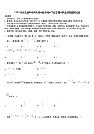 2025年湖北省华中师大第一附中高一下数学期末质量跟踪监视试题含解析