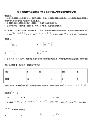 湖北省黄石二中等三校2025年数学高一下期末复习检测试题含解析