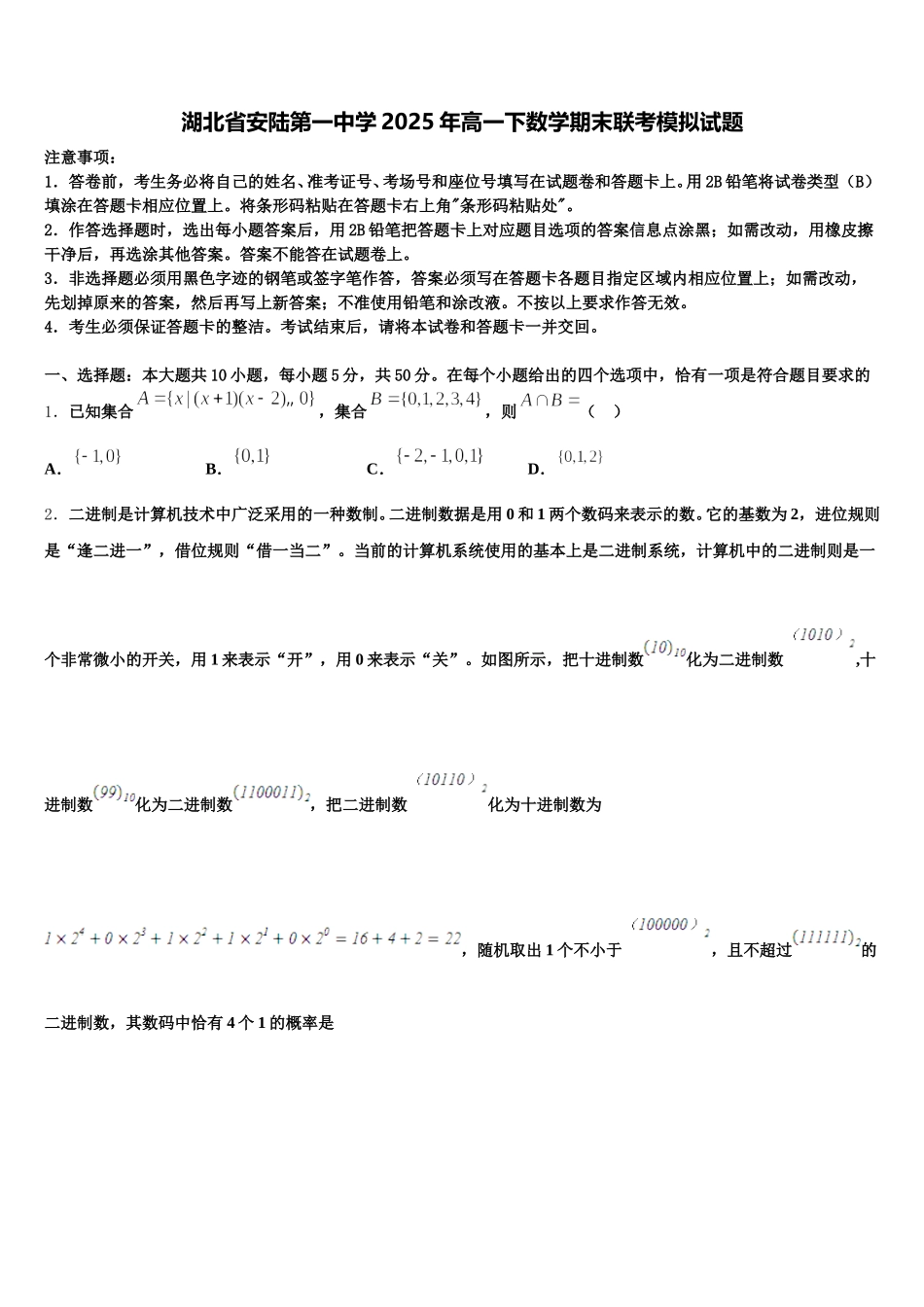 湖北省安陆第一中学2025年高一下数学期末联考模拟试题含解析_第1页