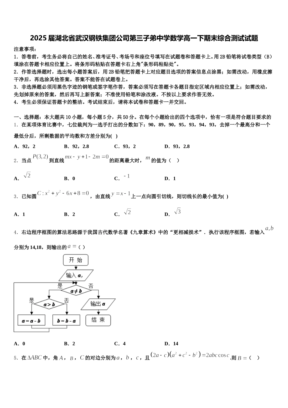 2025届湖北省武汉钢铁集团公司第三子弟中学数学高一下期末综合测试试题含解析_第1页