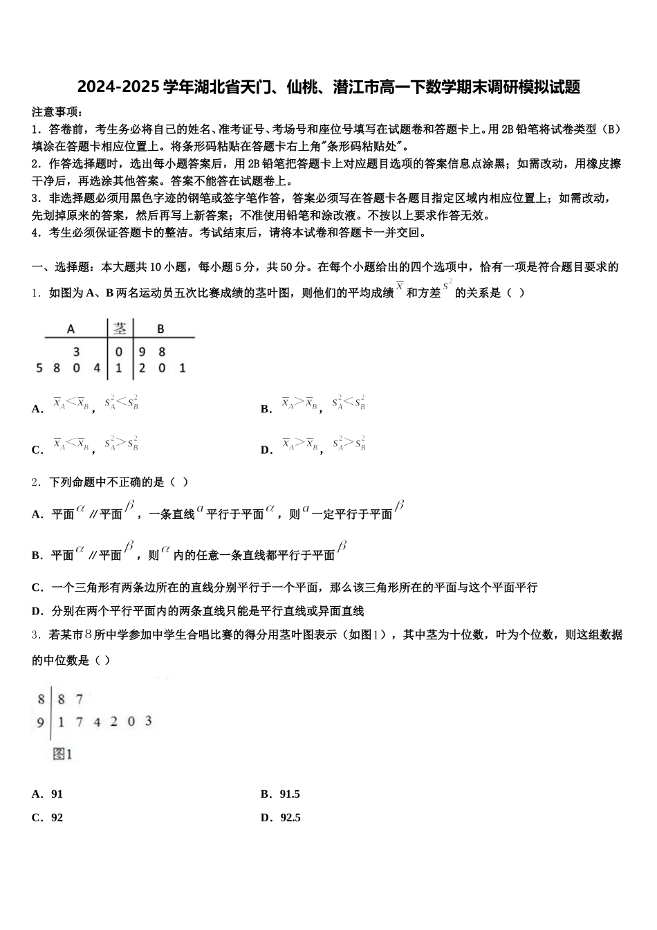 2024-2025学年湖北省天门、仙桃、潜江市高一下数学期末调研模拟试题含解析_第1页