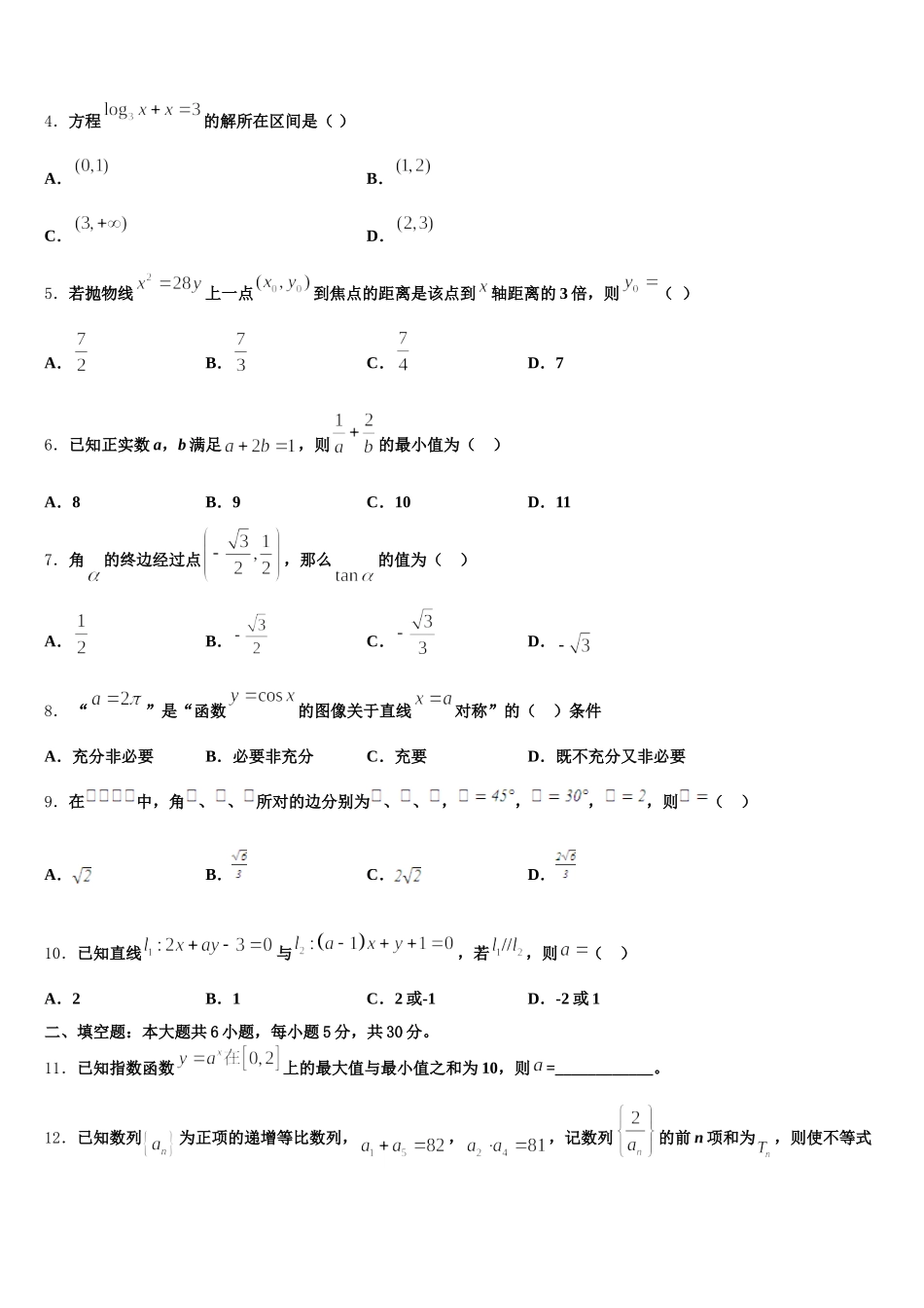 湖北省武汉市第一中学、第三中学等六校2024-2025学年高一数学第二学期期末达标检测试题含解析_第2页
