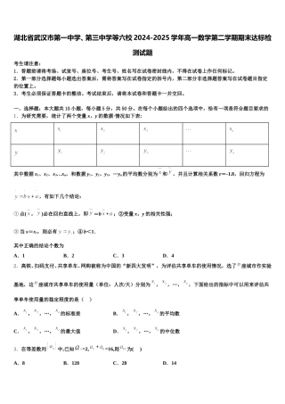 湖北省武汉市第一中学、第三中学等六校2024-2025学年高一数学第二学期期末达标检测试题含解析