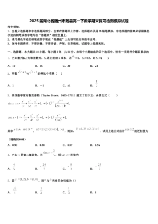 2025届湖北省随州市随县高一下数学期末复习检测模拟试题含解析