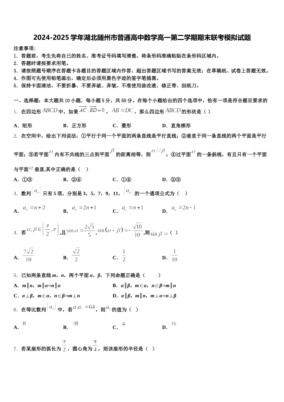 2024-2025学年湖北随州市普通高中数学高一第二学期期末联考模拟试题含解析_第1页