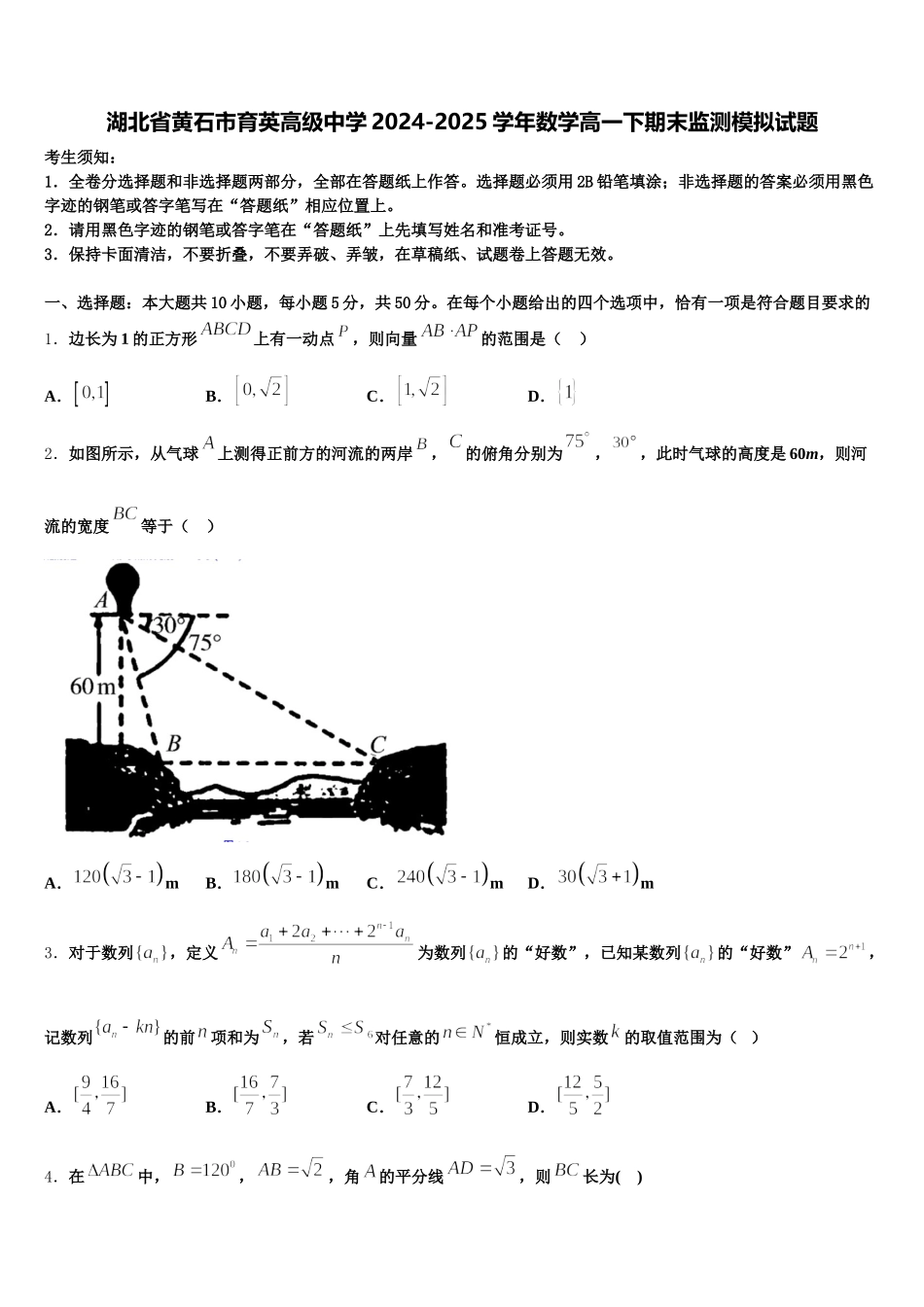 湖北省黄石市育英高级中学2024-2025学年数学高一下期末监测模拟试题含解析_第1页