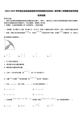 2024-2025学年湖北省宜昌县域高中协同发展共合体高一数学第二学期期末教学质量检测试题含解析