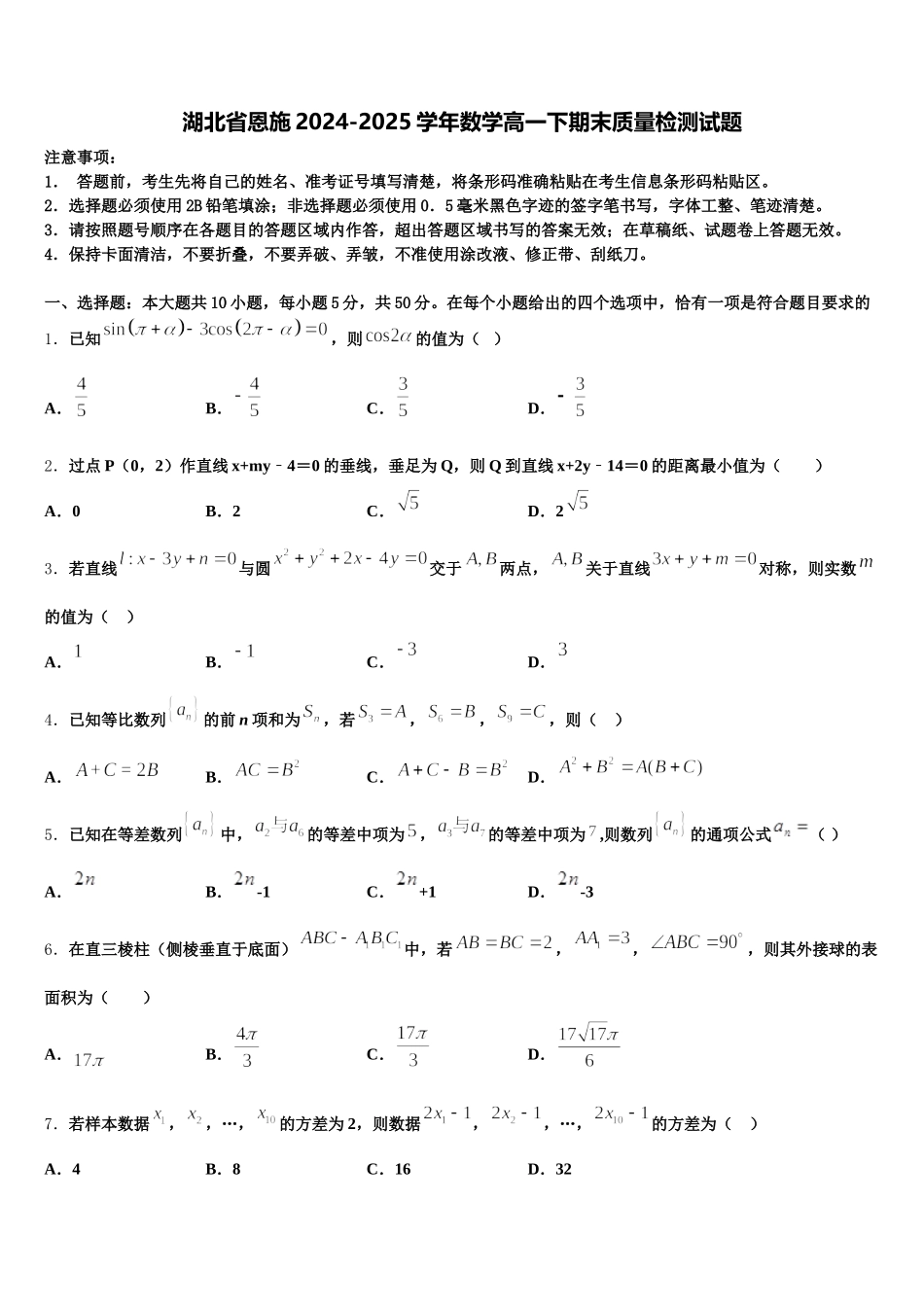 湖北省恩施2024-2025学年数学高一下期末质量检测试题含解析_第1页