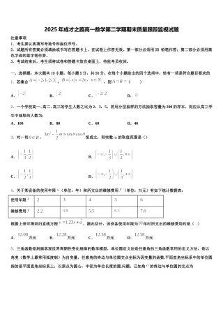 2025年成才之路高一数学第二学期期末质量跟踪监视试题含解析