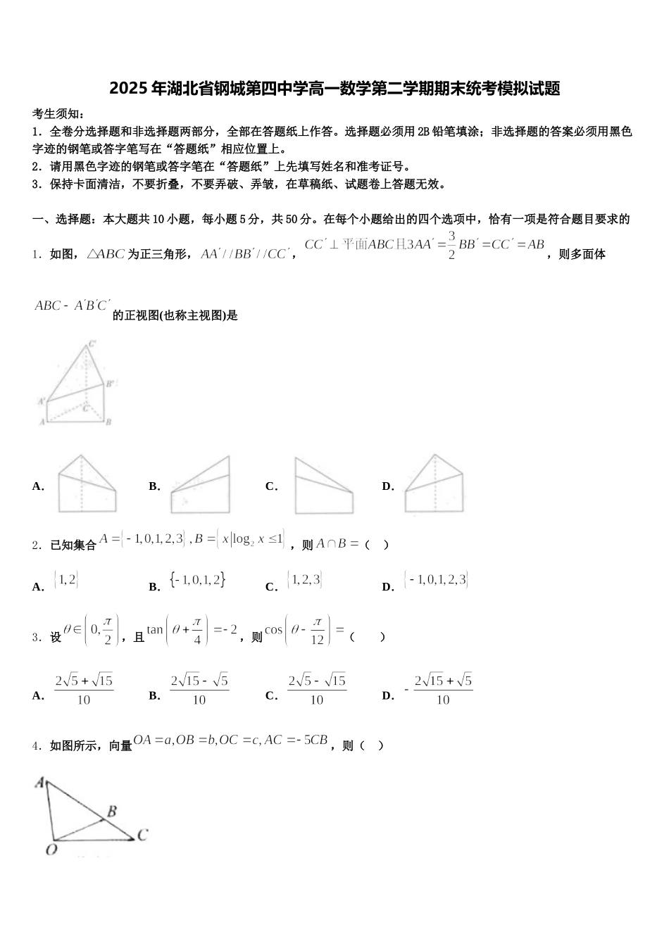 2025年湖北省钢城第四中学高一数学第二学期期末统考模拟试题含解析_第1页