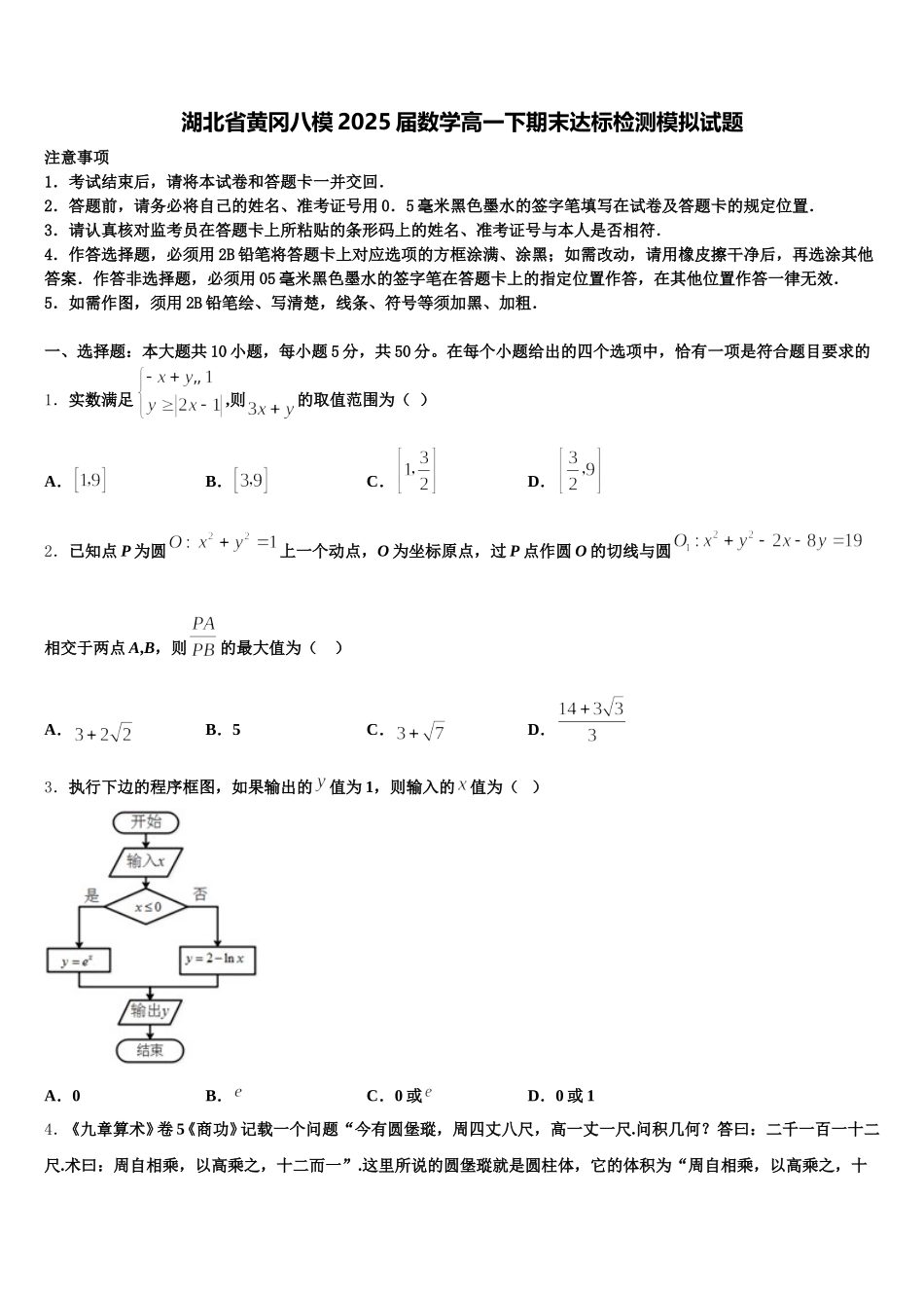 湖北省黄冈八模2025届数学高一下期末达标检测模拟试题含解析_第1页