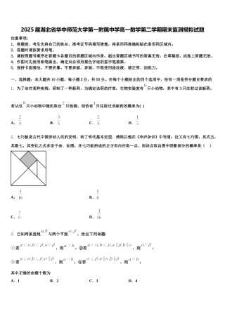 2025届湖北省华中师范大学第一附属中学高一数学第二学期期末监测模拟试题含解析