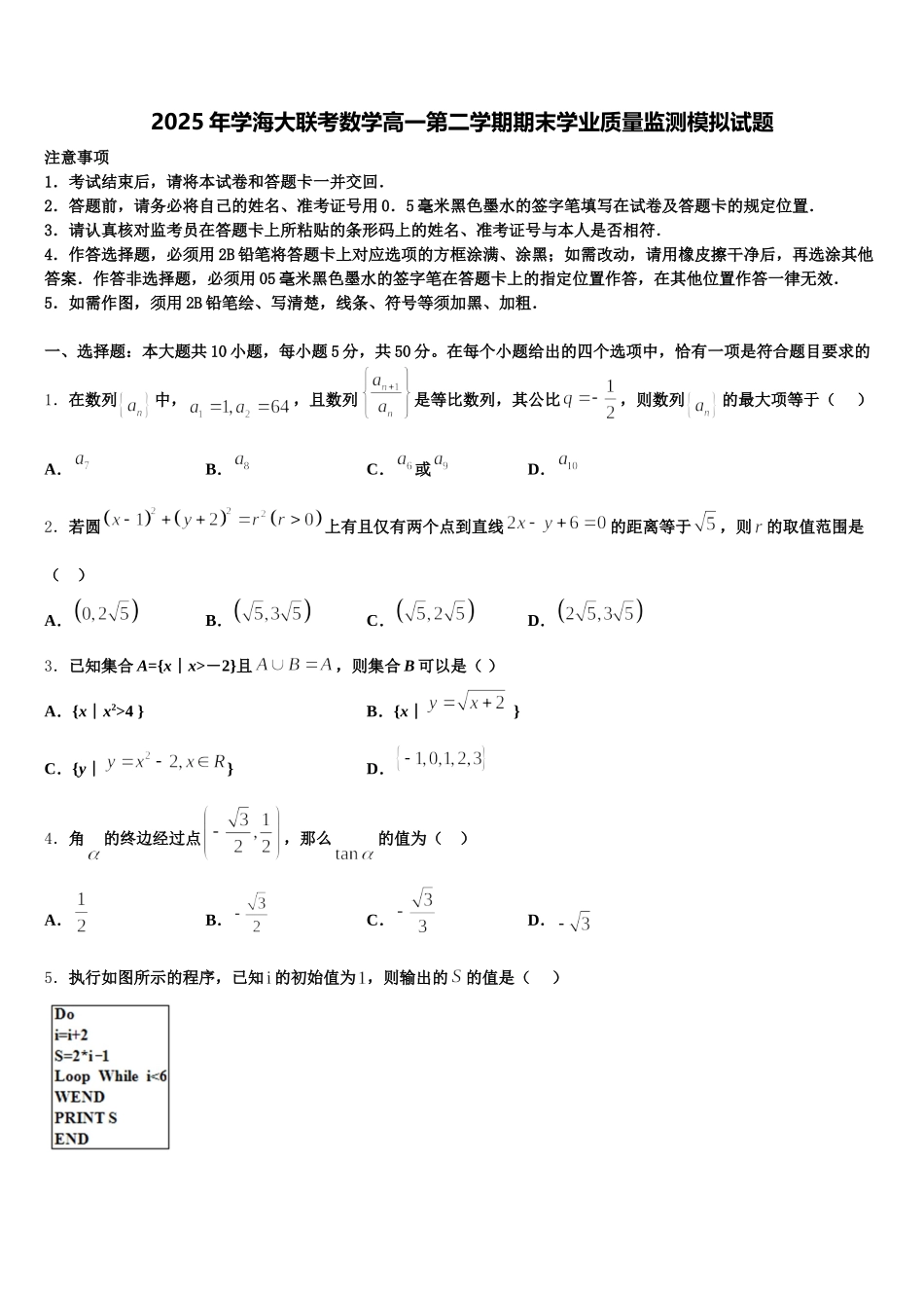 2025年学海大联考数学高一第二学期期末学业质量监测模拟试题含解析_第1页