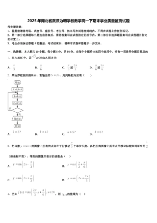 2025年湖北省武汉为明学校数学高一下期末学业质量监测试题含解析
