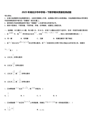 2025年湖北沙市中学高一下数学期末质量检测试题含解析