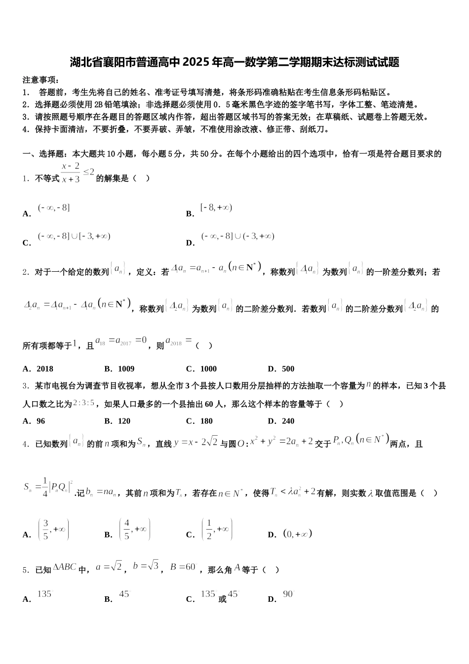 湖北省襄阳市普通高中2025年高一数学第二学期期末达标测试试题含解析_第1页
