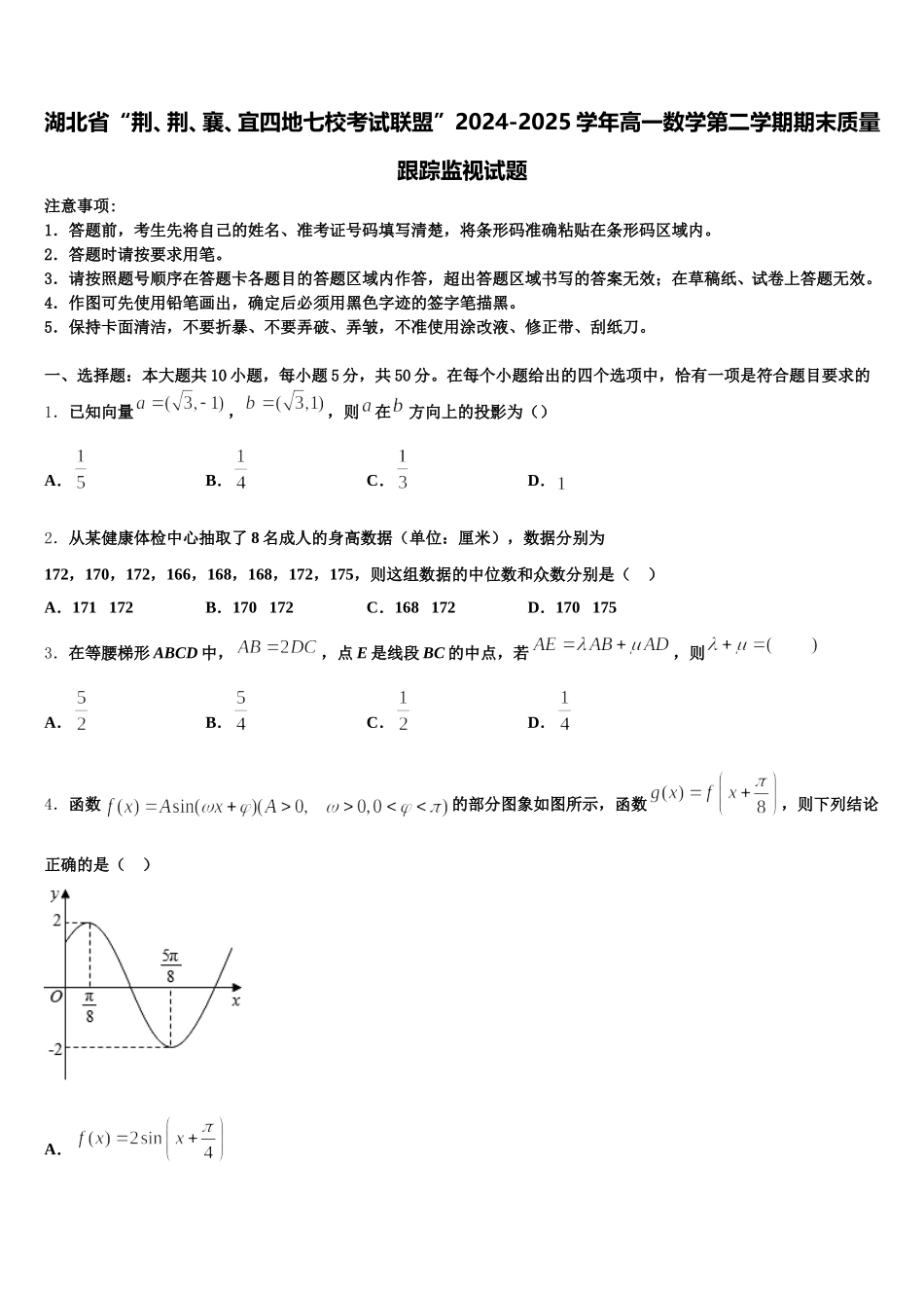 湖北省“荆、荆、襄、宜四地七校考试联盟”2024-2025学年高一数学第二学期期末质量跟踪监视试题含解析_第1页