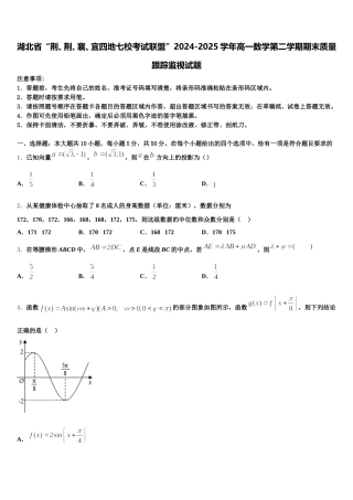 湖北省“荆、荆、襄、宜四地七校考试联盟”2024-2025学年高一数学第二学期期末质量跟踪监视试题含解析