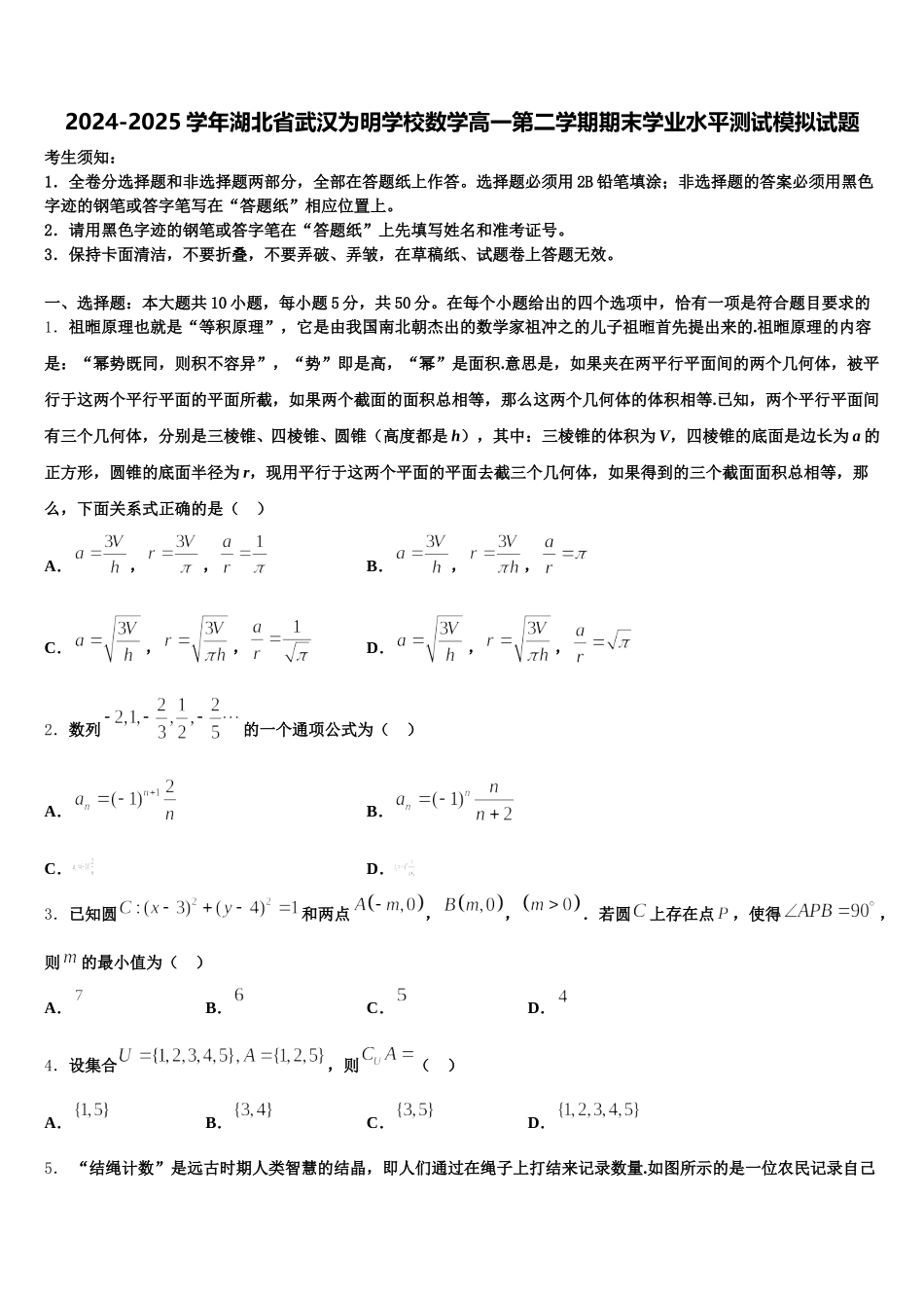 2024-2025学年湖北省武汉为明学校数学高一第二学期期末学业水平测试模拟试题含解析_第1页